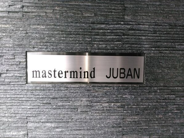 マスターマインド十番（mastermind JUBAN）の物件外観写真